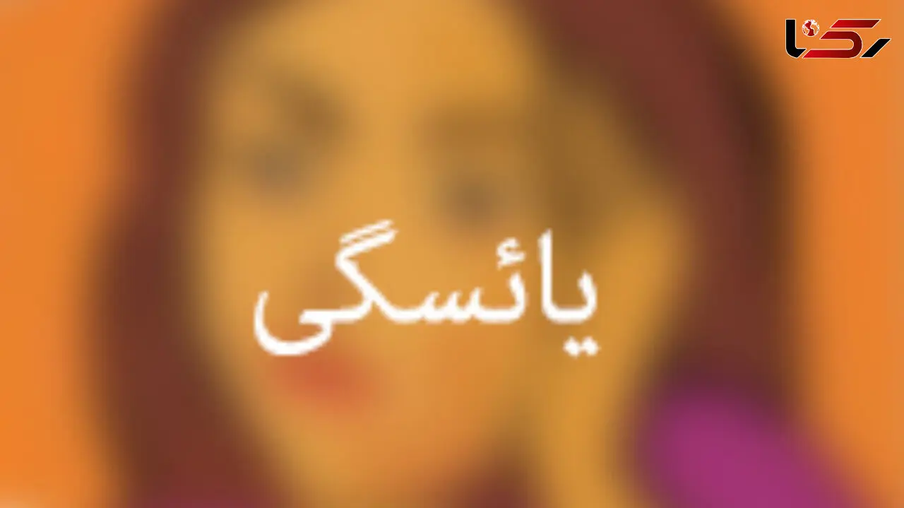 یائسگی خانم ها را این هورمون آرام می کند