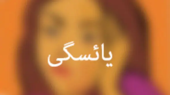 یائسگی خانم ها را این هورمون آرام می کند