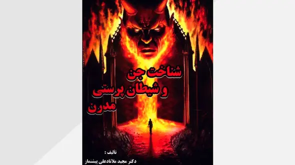 گفتگو ویژه با دکتر مجید ملانادعلی پیشنماز، نویسنده کتاب شناخت جن و شیطان ‌پرستی مدرن