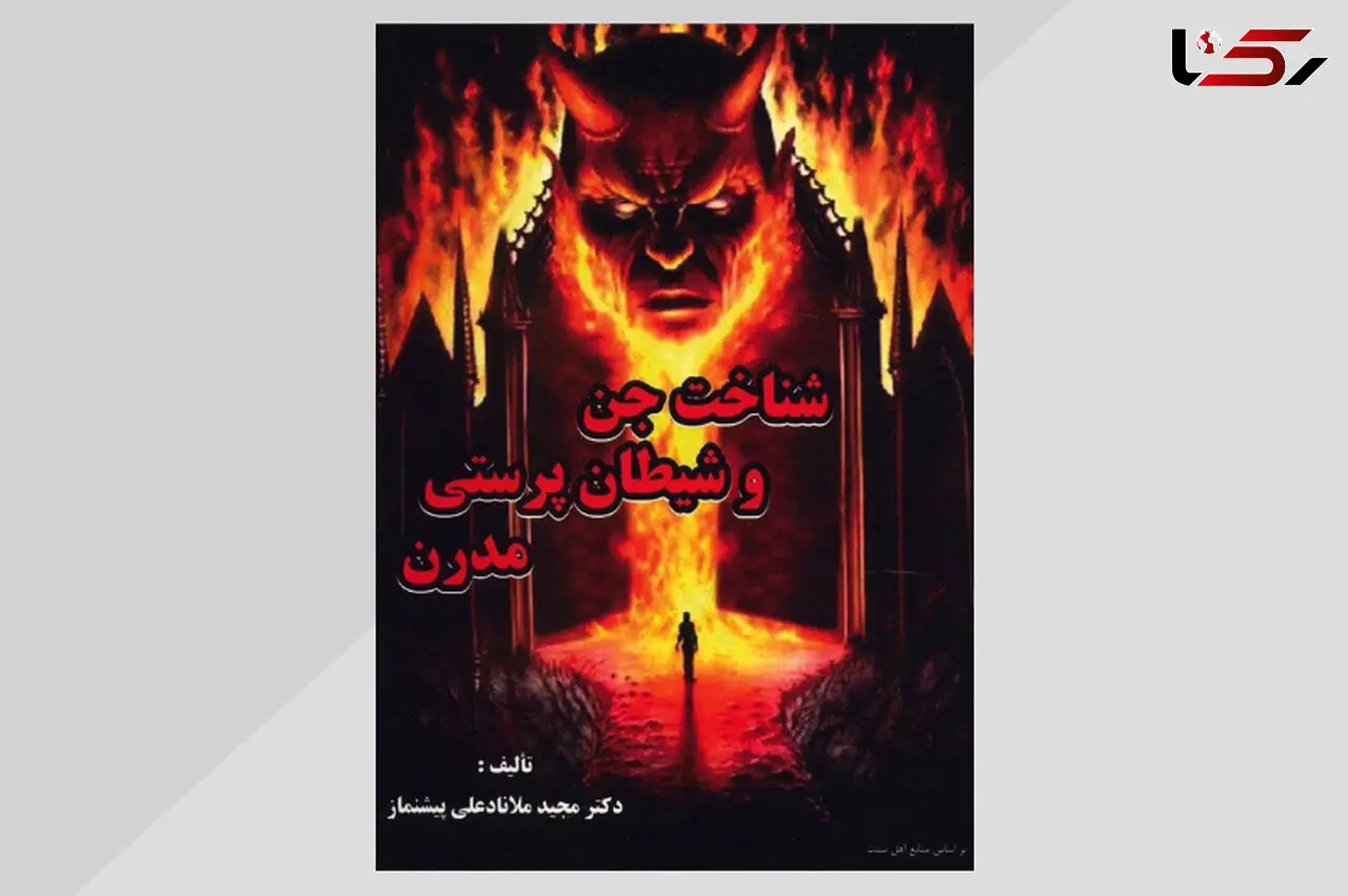 گفتگو ویژه با دکتر مجید ملانادعلی پیشنماز، نویسنده کتاب شناخت جن و شیطان ‌پرستی مدرن