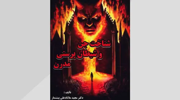 گفتگو ویژه با دکتر مجید ملانادعلی پیشنماز، نویسنده کتاب شناخت جن و شیطان ‌پرستی مدرن