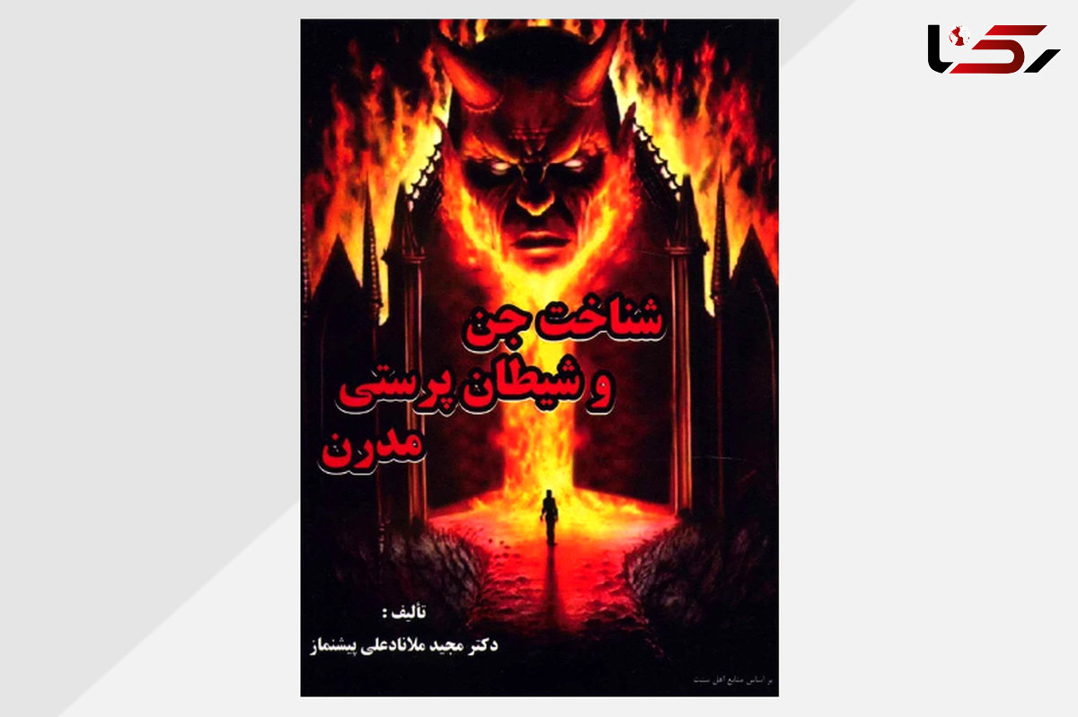گفتگو ویژه با دکتر مجید ملانادعلی پیشنماز، نویسنده کتاب شناخت جن و شیطان ‌پرستی مدرن