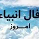فال انبیاء روزانه چهارشنبه 29 بهمن 1404 /  هیچ دلیلی برای ترس یا نگرانی نداری