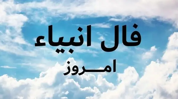 فال انبیاء روزانه چهارشنبه 29 بهمن 1404 /  هیچ دلیلی برای ترس یا نگرانی نداری