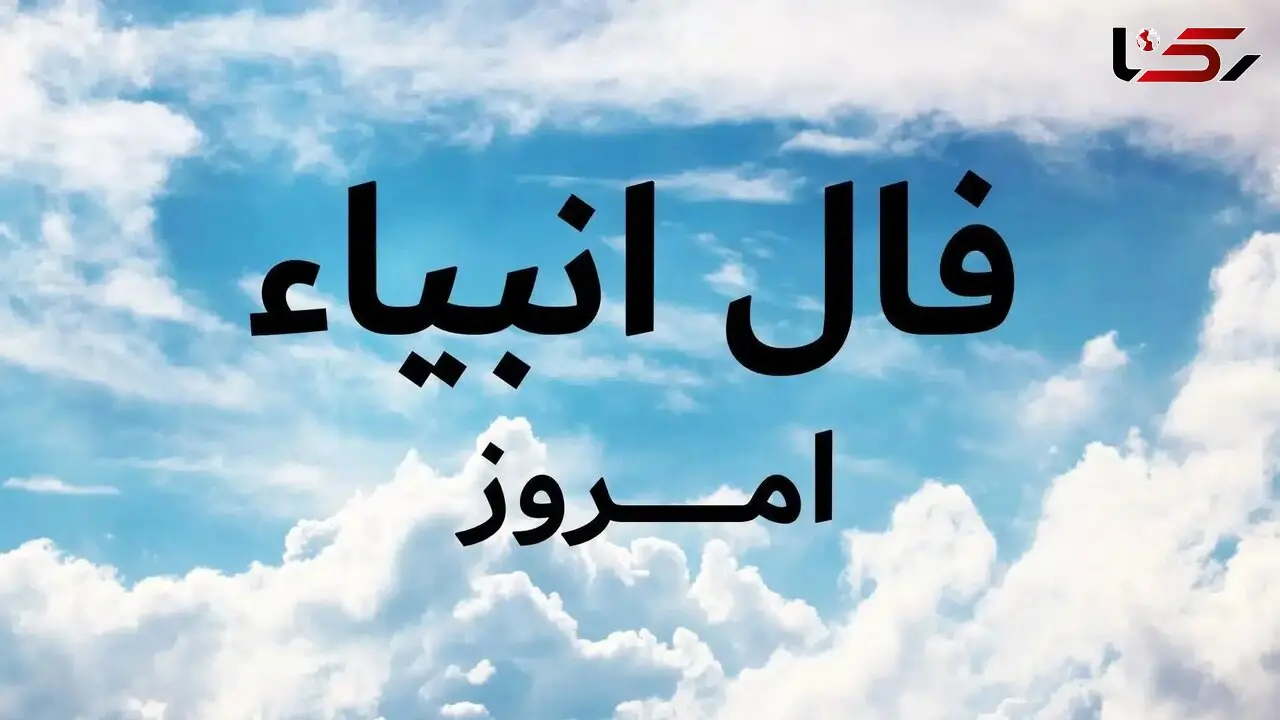 فال انبیاء روزانه چهارشنبه 29 بهمن 1404 /  هیچ دلیلی برای ترس یا نگرانی نداری