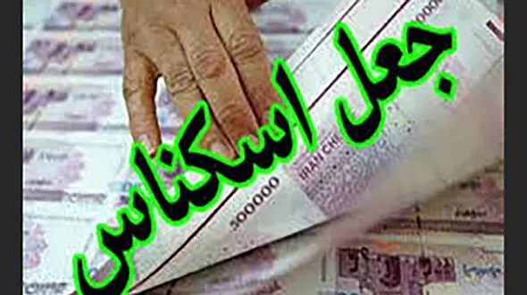 پایان جولان مرد شیاد با پول های جعلی در بازار خرمشهر