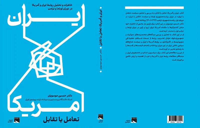کتاب خاطرات محمد جواد ظریف وزیر پیشین امور خارجه