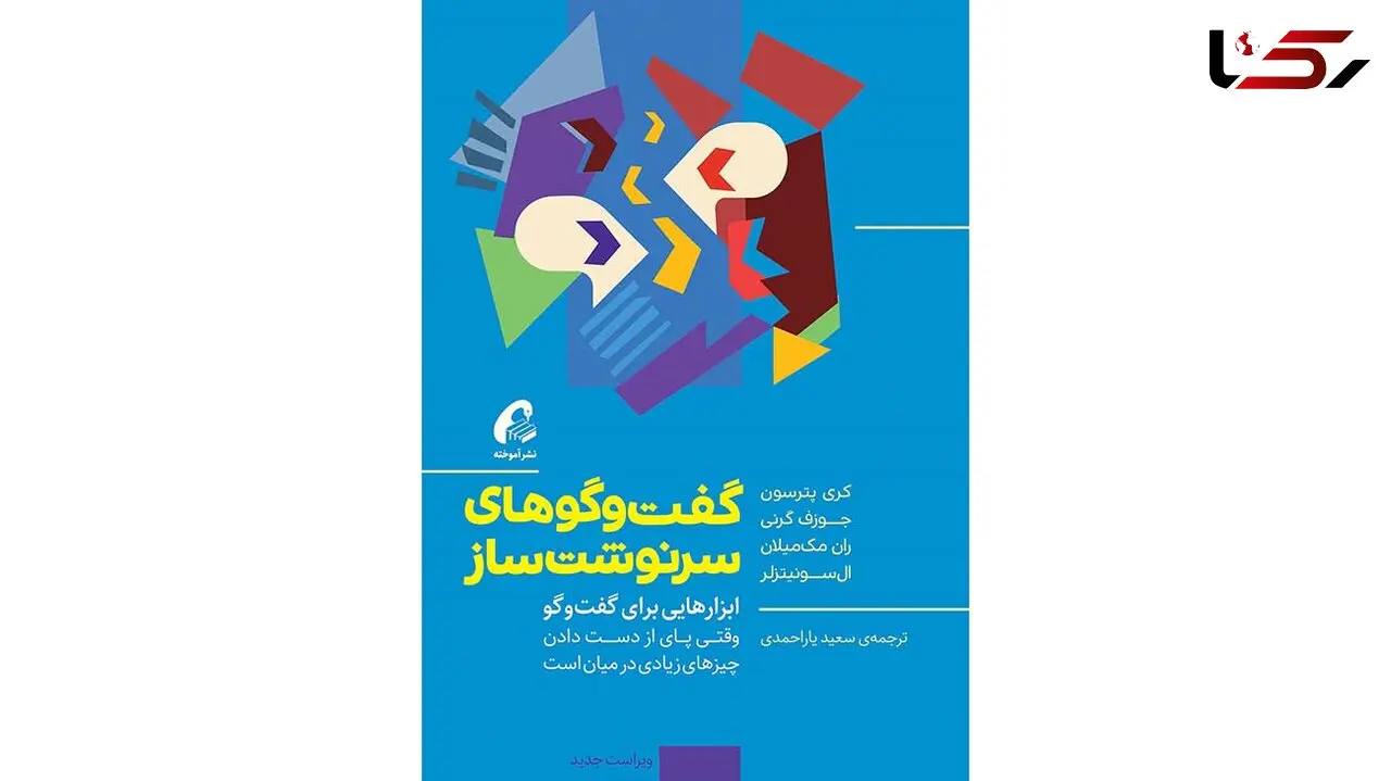 برشی از کتاب صوتی گفتگوهای سرنوشت ساز + فیلم