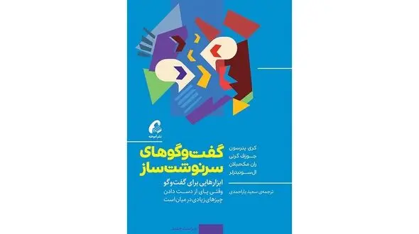 برشی از کتاب صوتی گفتگوهای سرنوشت ساز + فیلم