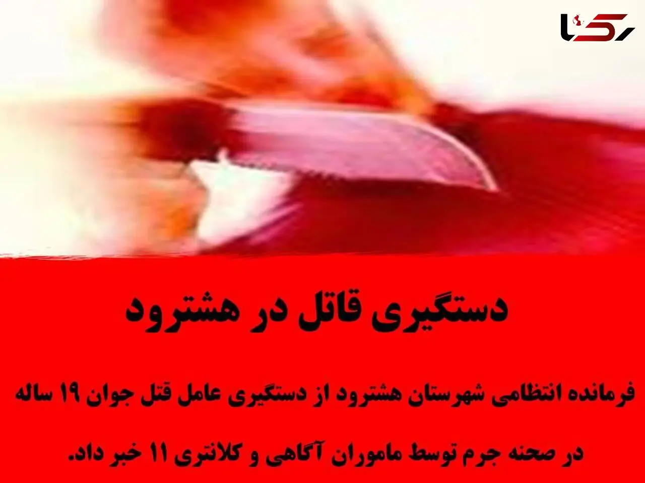 بازداشت قاتل جوان 19 ساله در هشترود / عامل جنایت در صحنه جرم بود