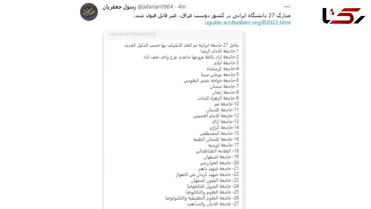 عراق 27 دانشگاه ایران را غیرمعتبر اعلام کرد+ سند