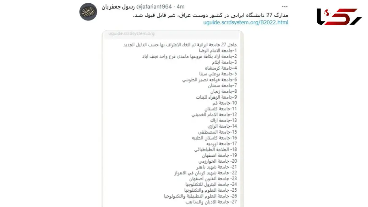 عراق 27 دانشگاه ایران را غیرمعتبر اعلام کرد+ سند