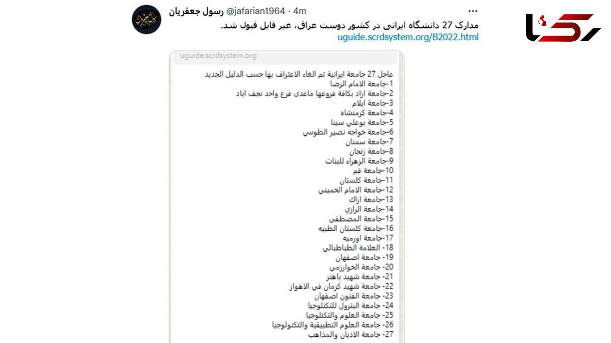 عراق 27 دانشگاه ایران را غیرمعتبر اعلام کرد+ سند