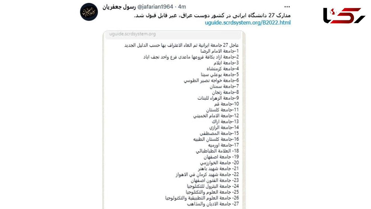 عراق 27 دانشگاه ایران را غیرمعتبر اعلام کرد+ سند