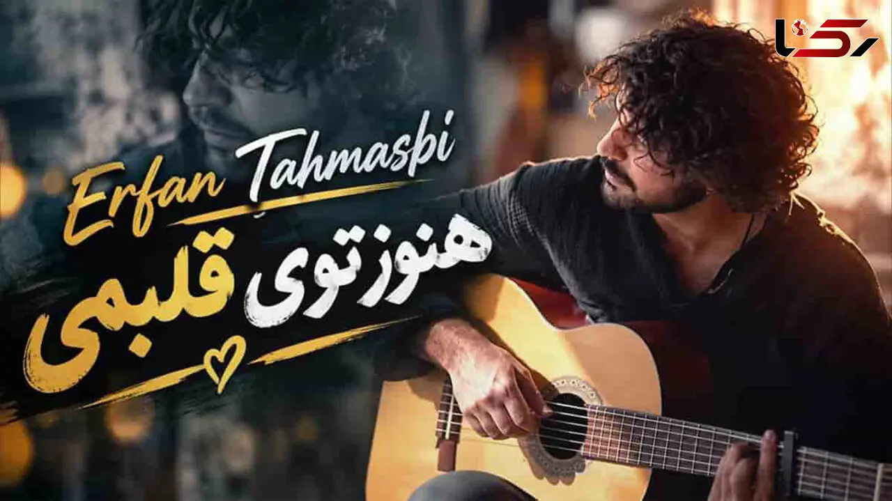 دانلود آهنگ عرفان طهماسبی هنوز توی قلبمی حتی اگه دور از منی + متن