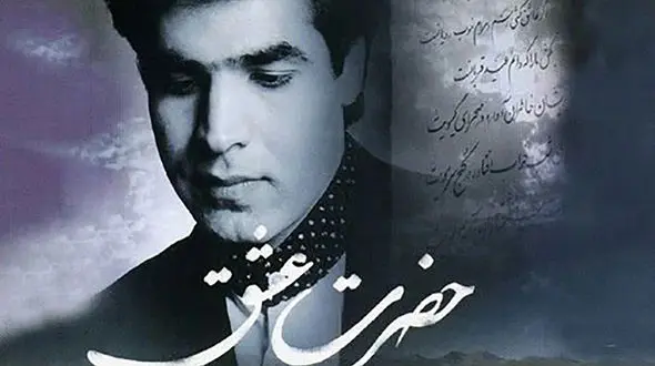 دانلود آواز باشکوه امید با آهنگ حضرت عشق / حضرت عشق بفرما که دلم خانه توست + متن کامل