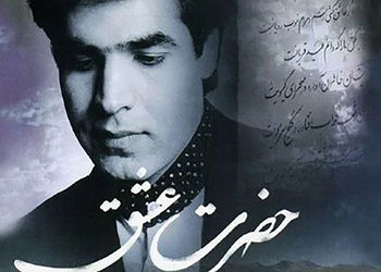 دانلود آواز باشکوه امید با آهنگ حضرت عشق / حضرت عشق بفرما که دلم خانه توست + متن کامل