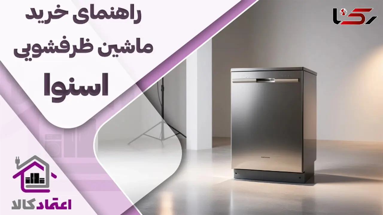 راهنمای خرید ماشین ظرفشویی اسنوا