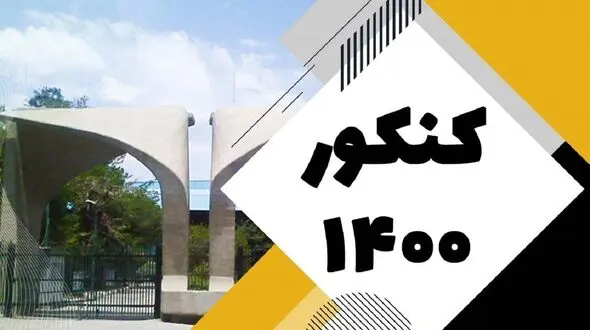 زمان انتشار کارنامه نهایی داوطلبان کنکور 1400 اعلام شد + لینک مشاهده نتایج