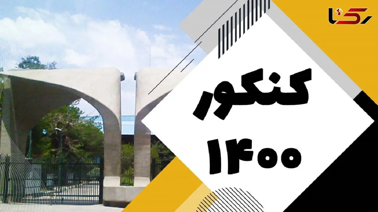 زمان اعلام نتایج نهایی کنکور 1400 به تاخیر افتاد