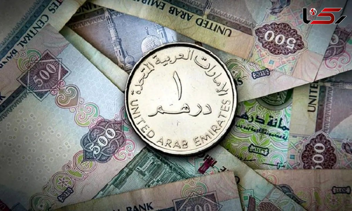 قیمت درهم امارات امروز یکشنبه 23 شهریور 1404 