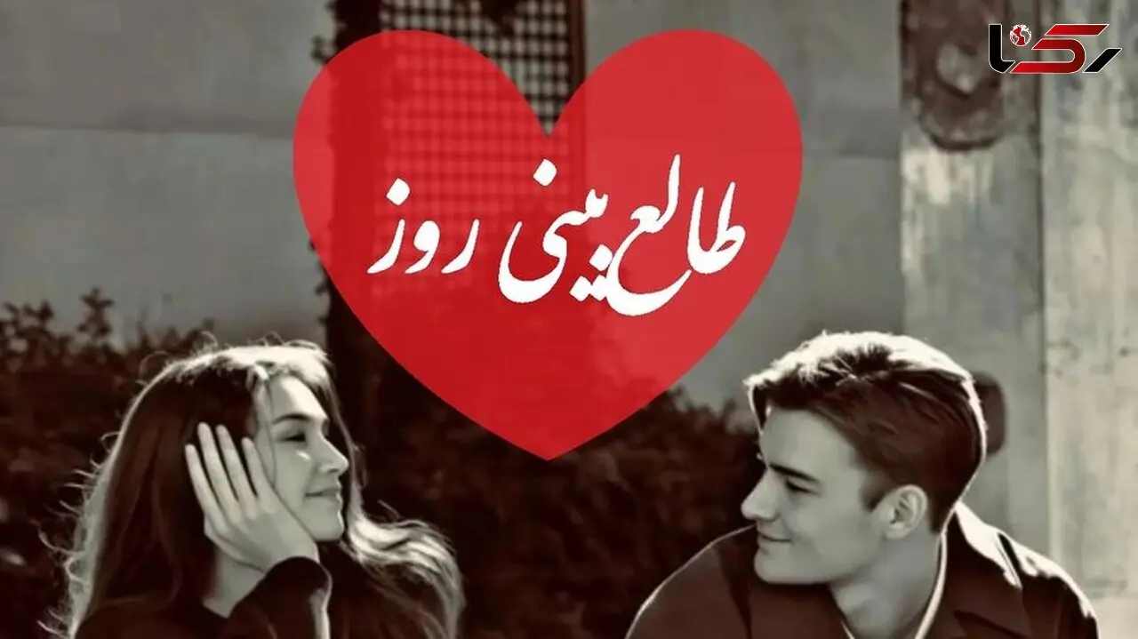 طالع بینی روز/ اسم عشقت رو تو دلت بگو/ نمی تونی فراموشش کنی، یعنی اون هم هنوز تو رو از دلش بیرون نکرده / شنبه 18 بهمن 1404