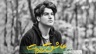 منتشر شد / نماهنگ "عاشق شدم رفت" با صدای رسول پویان و بازی محمدرضا گلزار + فیلم