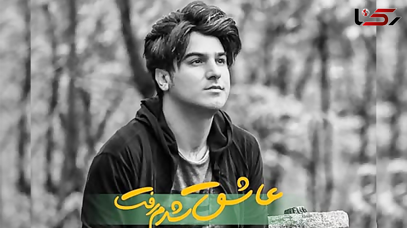 منتشر شد / نماهنگ "عاشق شدم رفت" با صدای رسول پویان و بازی محمدرضا گلزار + فیلم