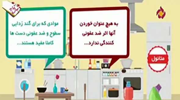 استفاده صحیح از محلول‌ها و شوینده‌های الکلی + فیلم