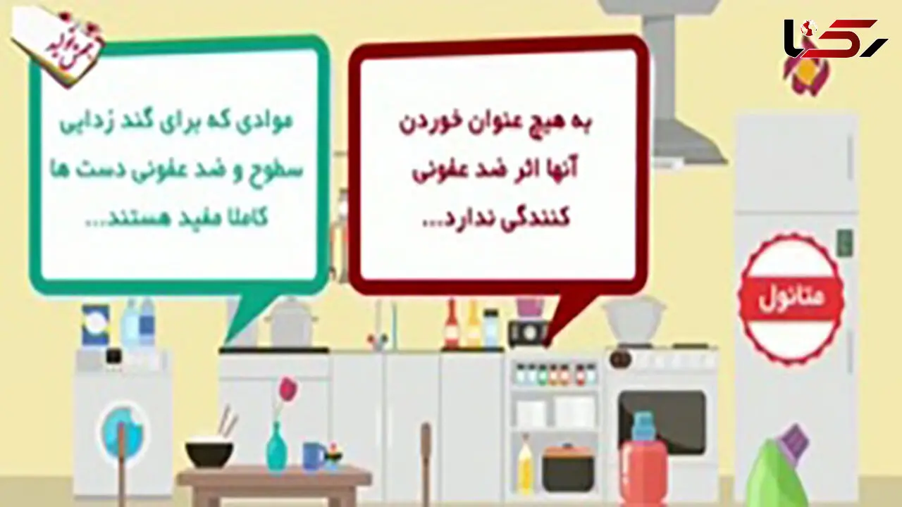 استفاده صحیح از محلول‌ها و شوینده‌های الکلی + فیلم