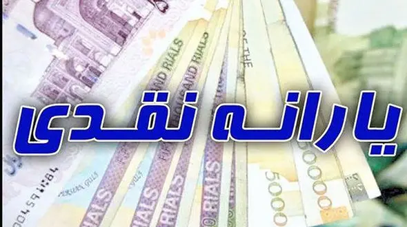 چگونه برای یارانه نقدی و معیشتی ثبت نام کنید