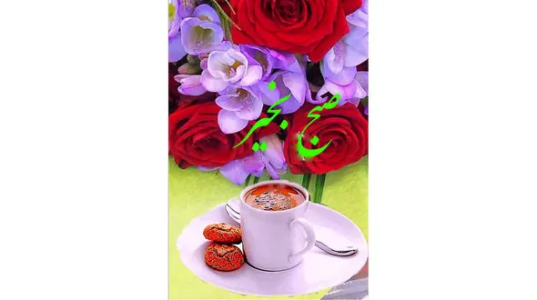 فال ابجد امروز / 6 مرداد 1402