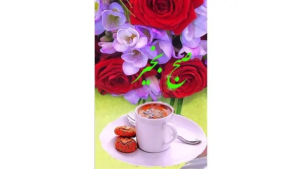 فال ابجد امروز / 6 مرداد 1402