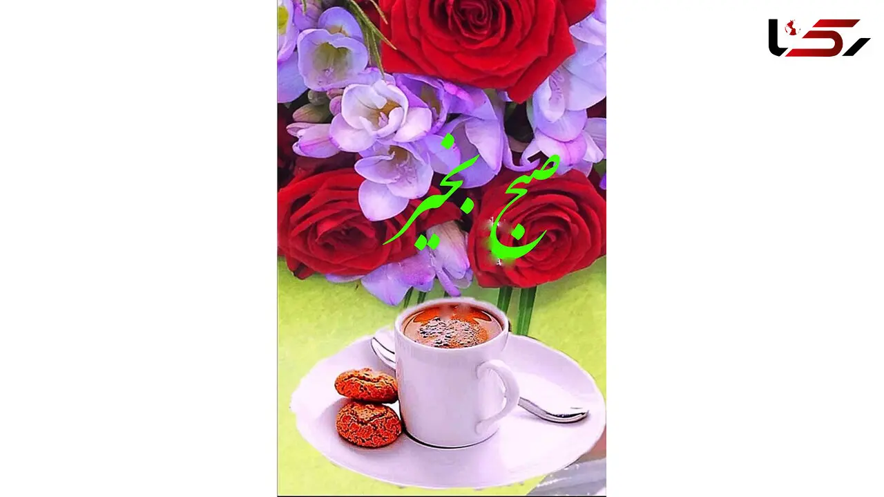 فال ابجد امروز / 6 مرداد 1402