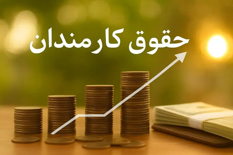 حقوق-کارمندان-۱