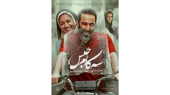 رونمایی از پوستر رسمی «سه کام حبس» / آغاز اکران از سه شنبه 29 فروردین 