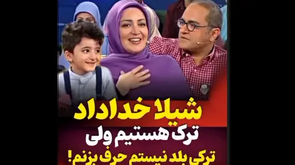 فیلم افتضاح شیلا خداداد در ترکی حرف زدن / چرا جلوی دوربین صدا و سیما؟!