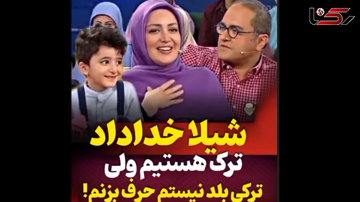 فیلم افتضاح شیلا خداداد در ترکی حرف زدن / چرا جلوی دوربین صدا و سیما؟!