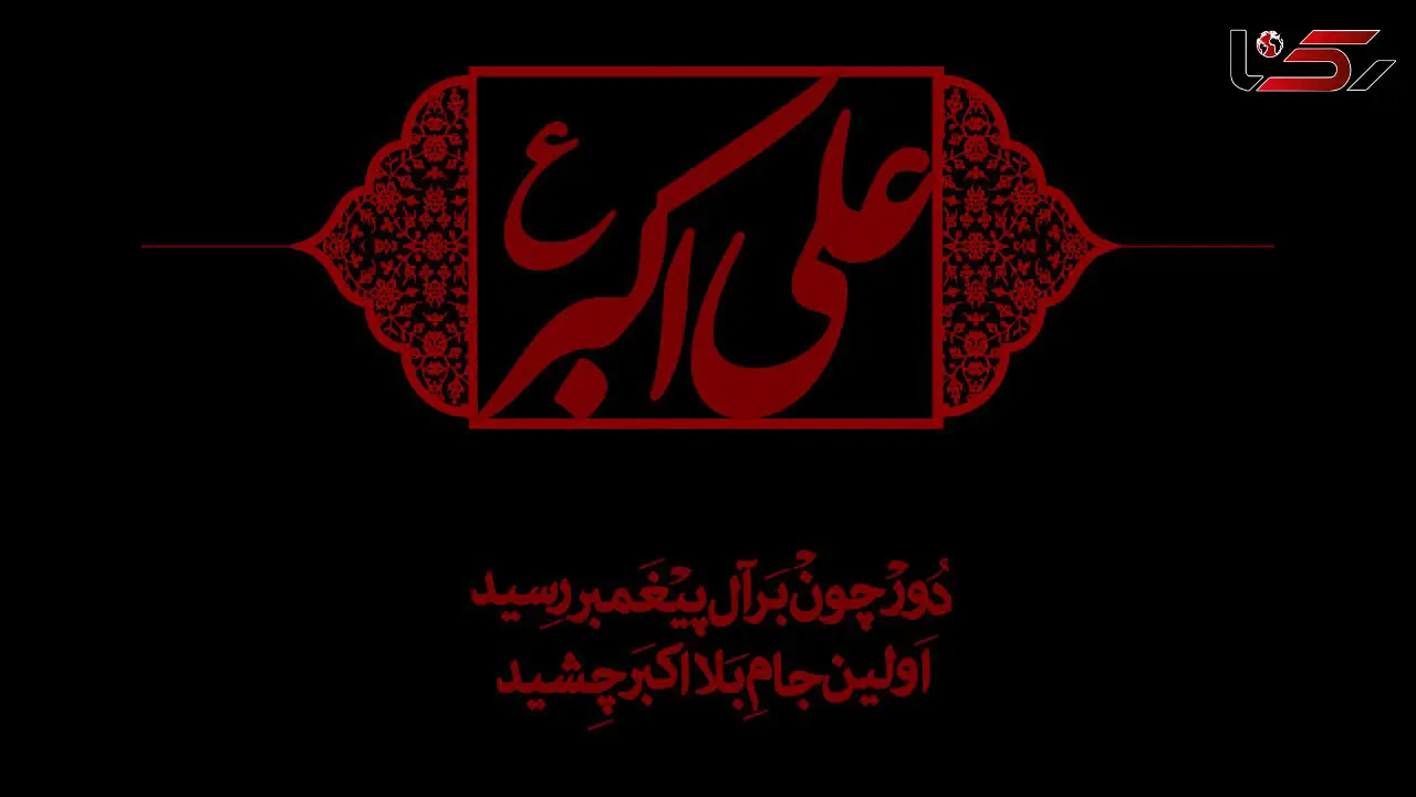 نماهنگ مذهبی / روضه "حضرت علی اکبر(ع) با نوای علی فانی + فیلم