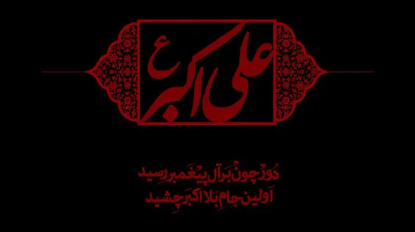 نماهنگ مذهبی / روضه "حضرت علی اکبر(ع) با نوای علی فانی + فیلم