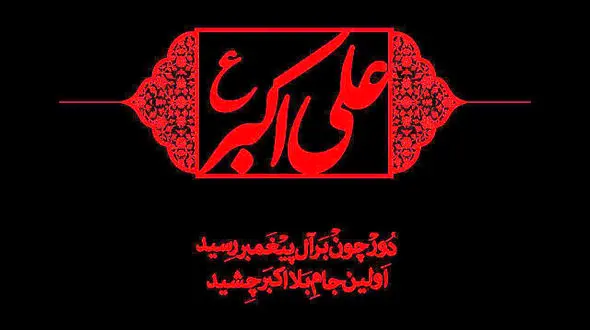 نماهنگ مذهبی / روضه "حضرت علی اکبر(ع) با نوای علی فانی + فیلم