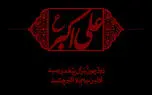 نماهنگ مذهبی / روضه "حضرت علی اکبر(ع) با نوای علی فانی + فیلم