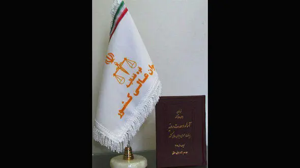 کتاب آراء وحدت رویه هیأت عمومی دیوان عالی کشور به چاپ رسید