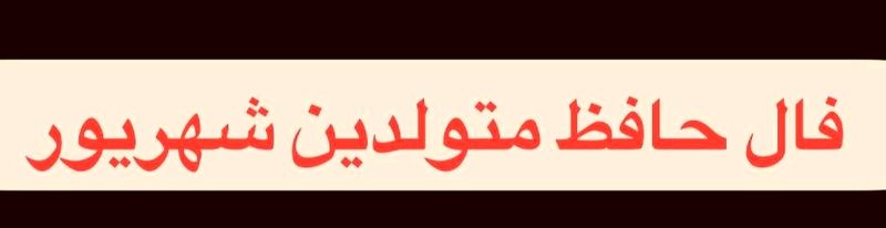 فـال حـافـظ متولدین شهریور