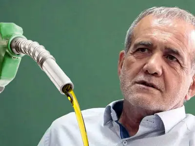 سیاست فریبکارانه  دولت پزشکیان در افزایش قیمت بنزین / مانند خرچنگی شدیم که زنده زنده در آب جوش پخته می شود ... / با این مصوبه بزودی کارت سوخت ها حذف می شوند ... / آقای پزشکیان یاد شعارهای انتخاباتی بیفتید / این تصمیم تاثیری در کاهش قاچاق سوخت ندارد ...