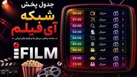 جدول پخش فیلم و سریال های امروز شبکه آی فیلم/ از «آژانس دوستی» تا «خواب و بیدار» با بازی دانیال حکیمی نجلا 2 با بازی محیا دهقانی