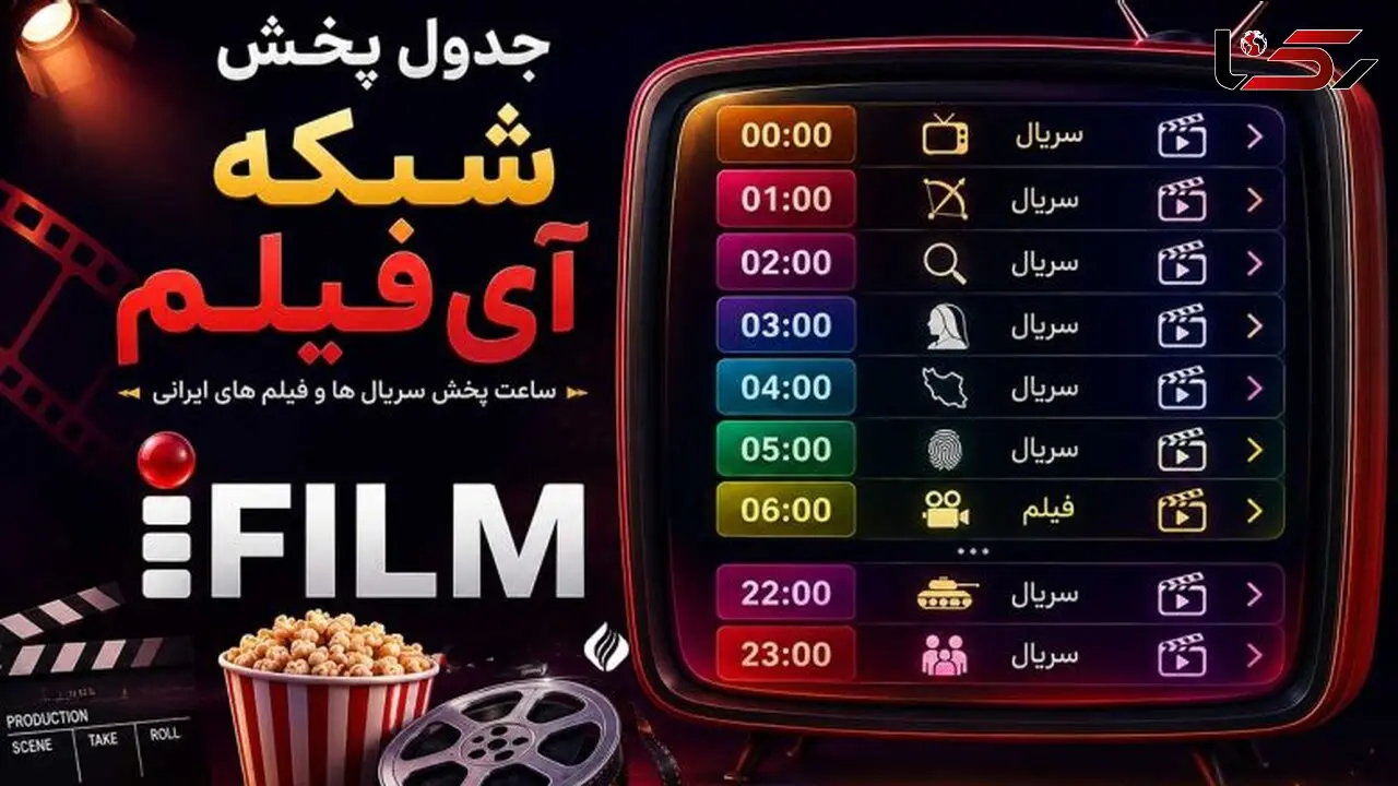 جدول پخش فیلم و سریال های امروز شبکه آی فیلم/ از «آژانس دوستی» تا «خواب و بیدار» با بازی دانیال حکیمی نجلا 2 با بازی محیا دهقانی