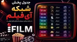 جدول پخش فیلم و سریال های امروز شبکه آی فیلم/ از «آژانس دوستی» تا «خواب و بیدار» با بازی دانیال حکیمی نجلا 2 با بازی محیا دهقانی