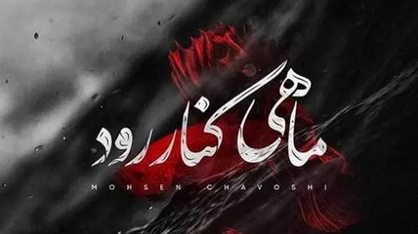 دانلود آواز باشکوه محسن چاوشی/ آهنگ ماهی کنار رود  /  رسمو بهم زدی با من قدم زدی از عشق دم زدی تا روزگارمو بعدا سیاه کنی