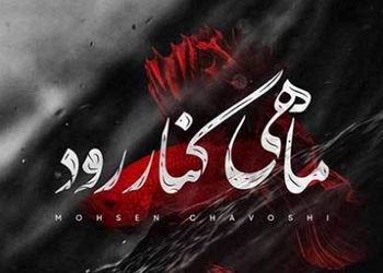 دانلود آواز باشکوه محسن چاوشی/ آهنگ ماهی کنار رود  /  رسمو بهم زدی با من قدم زدی از عشق دم زدی تا روزگارمو بعدا سیاه کنی